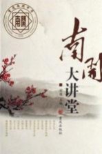 南开大讲堂