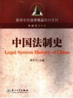 中国法制史