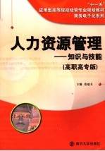 人力资源管理 知识与技能:高职高专版