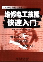 维修电工技能快速入门