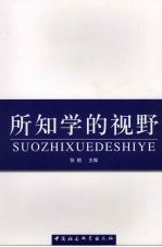 所知学的视野