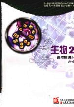 生物三 稳态与环境 必修
