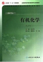 有机化学 第2版