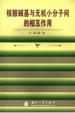 核酸碱基与无机小分子间的相互作用