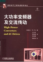 大功率变频器及交流传动