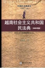 越南社会主义共和国民法典 2005年版