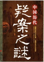 中国历史疑案之谜