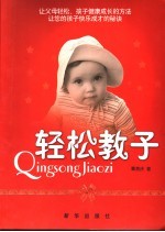 轻松教子