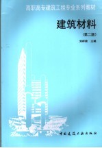 建筑材料 第2版