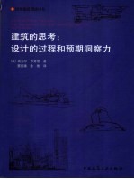 建筑的思考:设计的过程与预期洞察力