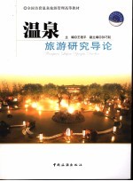 温泉旅游研究导论