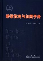 桥梁维修与加固手册 上