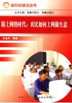 跟上网络时代:农民如何上网做生意