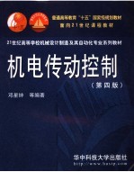 机电传动控制 第4版