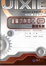 金属切削加工 3 数控车削