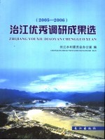 2005-2006治江优秀调研成果选