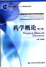 药学概论 第2版