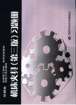 机床夹具 第3版 习题册