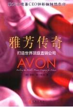 雅芳传奇 打造世界顶级直销公司