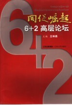 同促崛起6+2高层论坛