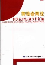 劳动合同法相关法律法规文件汇编