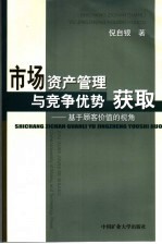 市场资产管理与竞争优势获取:基于顾客价值的视角