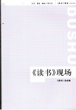 《读书》现场