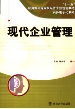 现代企业管理