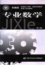 专业数学 第2版