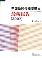 中国新闻传播学研究最新报告 2007