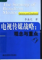 电视传媒与战略:观念与重点