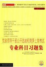 党政领导干部公开选拔和竞争上岗考试专业科目习题集