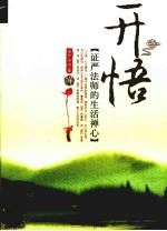 开悟:证严法师的生活禅心