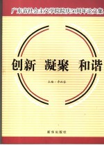 创新 凝聚 和谐 广东省社会主义学院院庆五十周年论文集