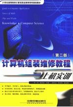 计算机组装维修教程与上机实训 第2版