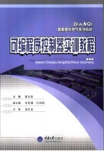 可编程序控制器实训教程