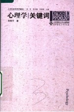 心理学关键词