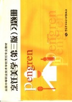 烹饪美学 第3版 习题册