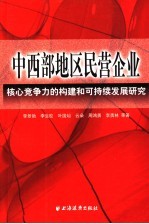 中西部地区民营企业核心竞争力构建和可持续发展研究
