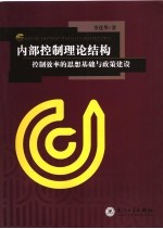 内部控制理论结构 控制效率的思想基础与政策建设
