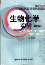 生物化学实验 第2版