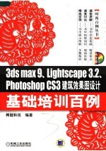 3DS MAX 9、LIGHTSCAPE 3.2、PHOTOSHOP CS3建筑效果图设计基础培训百例