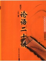 插图本 论语二十讲