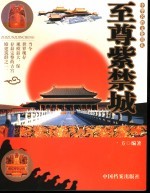 至尊紫禁城