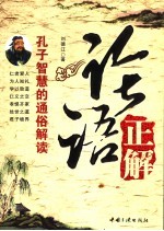 论语正解 孔子智慧的通俗解读