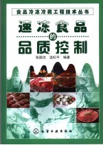 速冻食品的品质控制