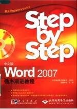 中文版Word 2007循序渐进教程