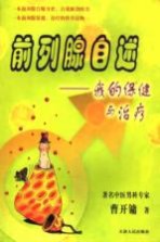 前列腺自述:我的保健与治疗