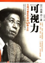 可视力 实现可视化管理的五种方法