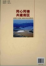 同心同德 共建库区 全国对口支援三峡重庆库区成果巡礼